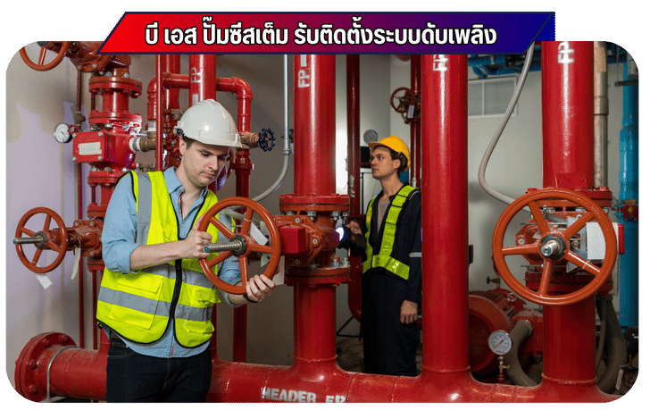 บี เอส ปั๊มซีสเต็ม รับติดตั้งระบบดับเพลิง