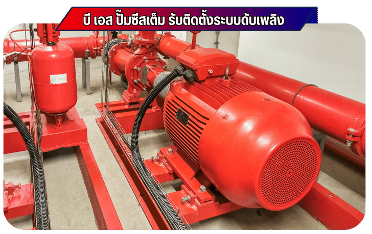 รับวางระบบดับเพลิง