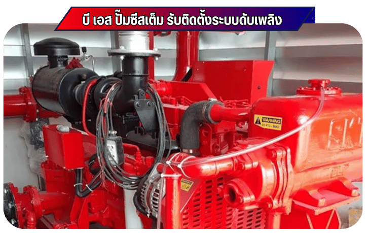 รับวางระบบดับเพลิงอุตสาหกรรม