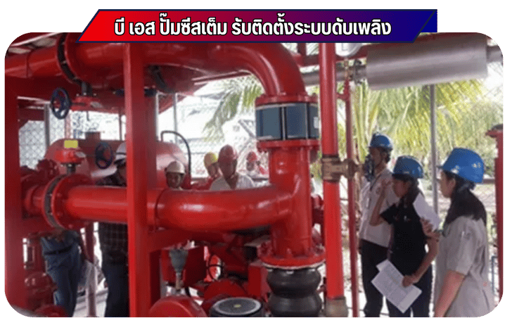 บริการติดตั้ง Fire Pump