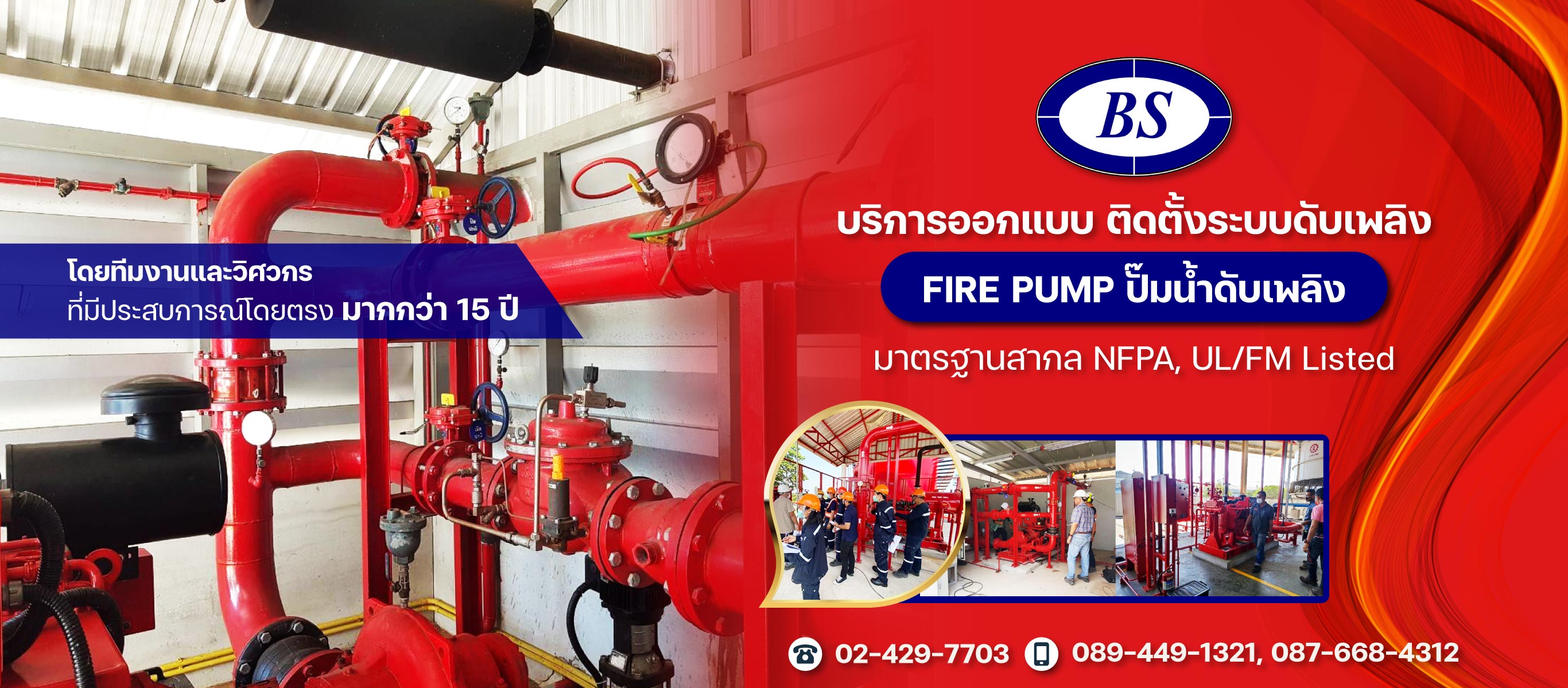 ออกแบบติดตั้งระบบดับเพลิง