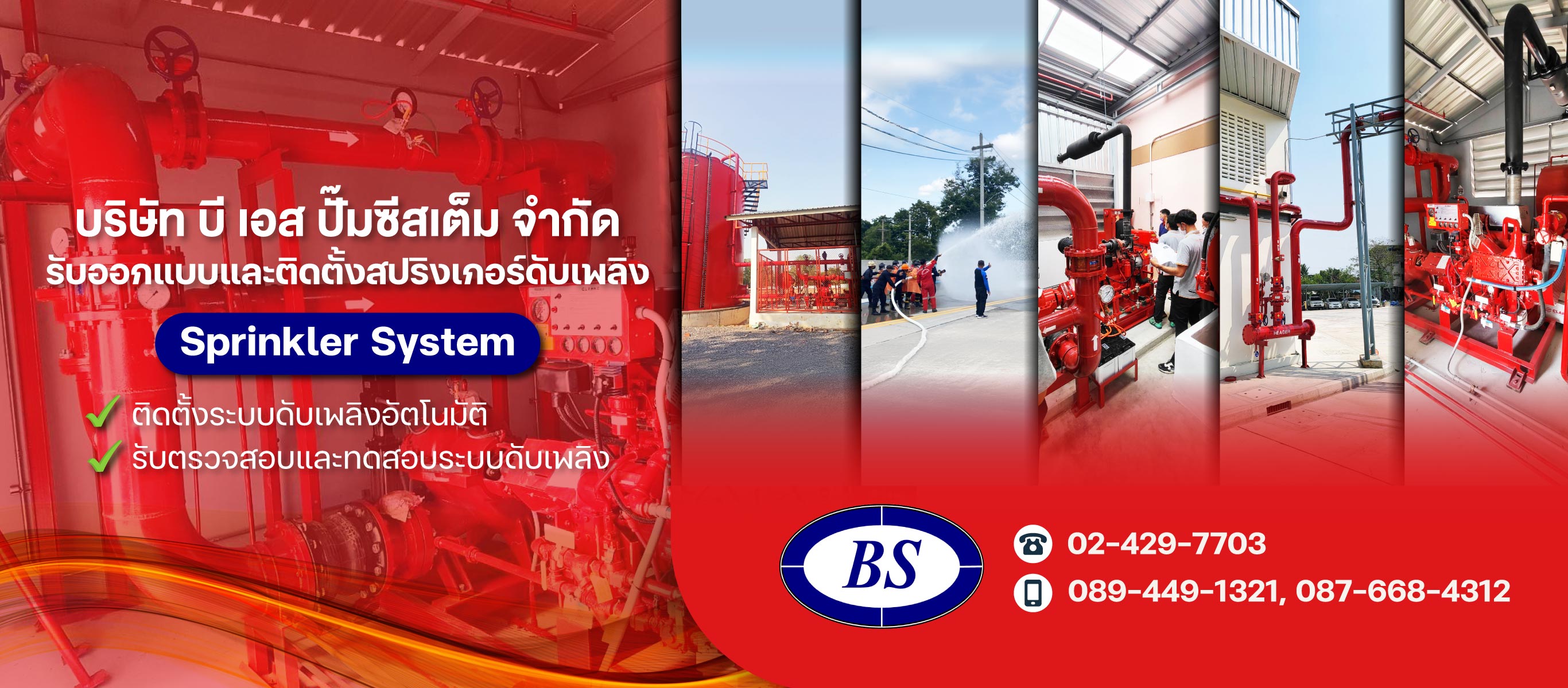 บริษัทบีเอส ปั๊มซีสเต็มจำกัด