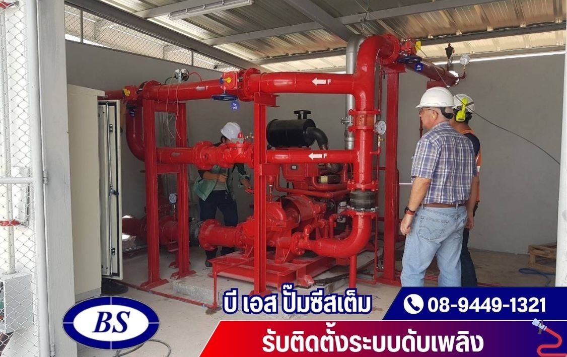วางระบบดับเพลิง บริการออกแบบ ตรวจสอบครบวงจร